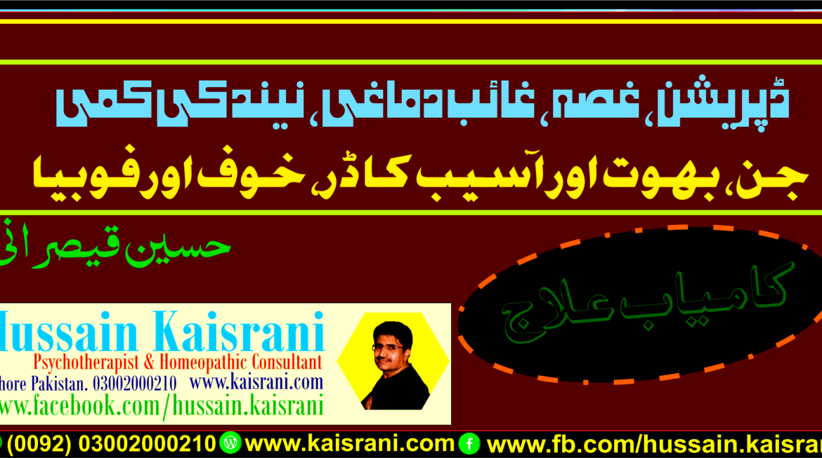 ڈپریشن، غصہ، وہم، وسوسے، منفی سوچیں، آسیب کا ڈر، خوف اور فوبیا ۔ کامیاب علاج ۔ حسین قیصرانی