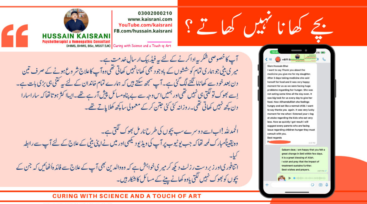 بچوں کی بھوک اور کھانے پینے کے مسائل ۔ کامیاب علاج ۔ فیڈبیک